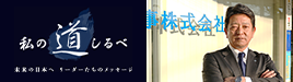 私の道しるべ 加藤商事株式会社 加藤一博