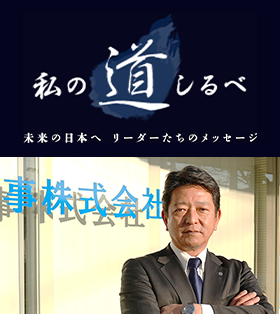 私の道しるべ 加藤商事株式会社 加藤一博